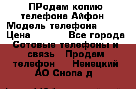 ПРодам копию телефона Айфон › Модель телефона ­ i5s › Цена ­ 6 000 - Все города Сотовые телефоны и связь » Продам телефон   . Ненецкий АО,Снопа д.